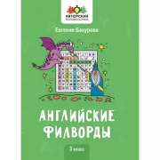 Английские филворды. 3 класс