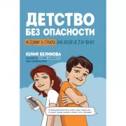 Детство без опасности. Истории в стихах для детей от 7 до 10 лет