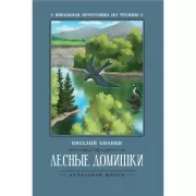 Лесные домишки