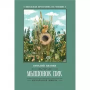 Мышонок Пик