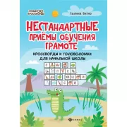 Нестандартные приемы обучения грамоте. Кроссворды и головоломки для начальной школы