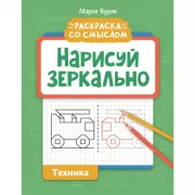 Нарисуй зеркально. Техника