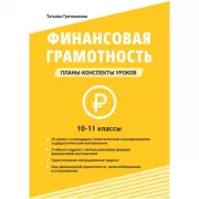 Финансовая грамотность. 10-11 класс. Планы-конспекты уроков
