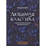 Любимая классика в простом переложении для фортепиано. Выпуск 1