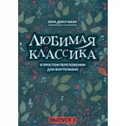 Любимая классика в простом переложении для фортепиано. Выпуск 3