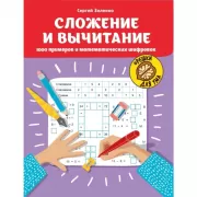 Сложение и вычитание. 1000 примеров и математических шифровок