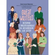 Great Writers. Истории о писательницах на английском для детей