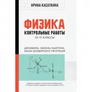 Физика. Контрольные работы. 10-11 класс. Динамика. Законы Ньютона. Закон всемирного тяготения