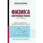 Физика. Контрольные работы. 10-11 класс. Работа и мощность, законы сохранения, статика
