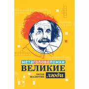 Великие люди