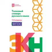 Толковый словарь русского языка. 1-4 класс
