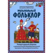 Музыкальный фольклор. Репертуарный сборник