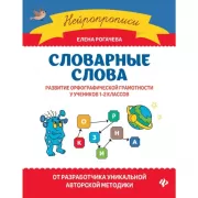 Словарные слова. Развитие орфографической грамотности у учеников 1-2 классов