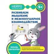 Развиваем мышление и межполушарное взаимодействие