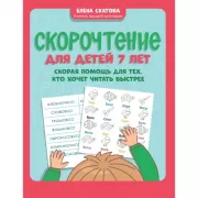 Скорочтение для детей 7 лет. Скорая помощь для тех, кто хочет читать быстрее