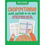 Скорочтение для детей 9-11 лет. Скорая помощь для тех, кто хочет читать быстрее