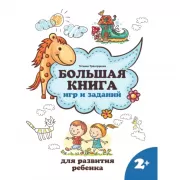 Большая книга игр и заданий для развития ребенка. 2+