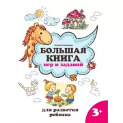 Большая книга игр и заданий для развития ребенка. 3+