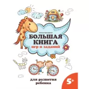 Большая книга игр и заданий для развития ребенка. 5+