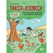 Любопытные задачки от длинной собачки. 6+