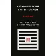 Метафорические карты перемен. И-цзин Бронислава Виногродского