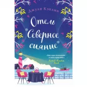 Отель «Северное сияние»