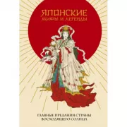 Японские мифы и легенды. Главные предания страны восходящего солнца