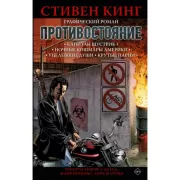 Противостояние