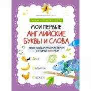 Мои первые английские буквы и слова