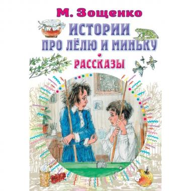 Истории про Лелю и Миньку. Рассказы