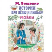 Истории про Лелю и Миньку. Рассказы