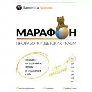 Марафон проработки детских травм. Создаем внутреннюю опору и исцеляем себя