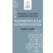 Кармическая нумерология. Путь к себе