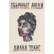 Обычные люди