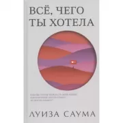 Все, чего ты хотела