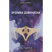 Хроники Доминиона. Меч Самурая