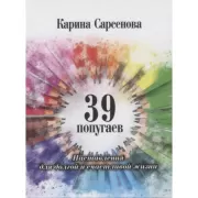 39 попугаев. Наставления для долгой и счастливой жизни