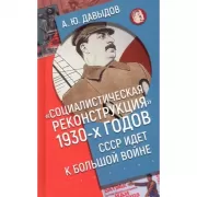Социалистическая реконструкция 1930-х годов. СССР идет к большой войне
