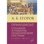 Принципат. Создание и развитие политической системы. 31 г.до н.э. - 68 г.н.э.