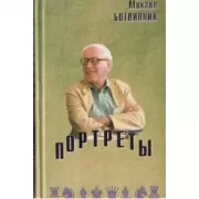 Портреты