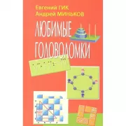 Любимые головоломки