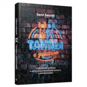 Танцы с роботами. Стратегии успеха в эпоху искусственного интеллекта и автоматизации