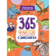 365 фактов о динозаврах