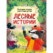 Лесные истории