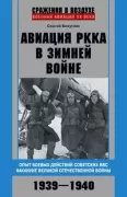 Авиация РККА в Зимней войне. Опыт боевых действий советских ВВС накануне Великой Отечественной войны