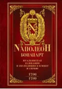 Итальянская кампания и экспедиция в Египет и Сирию. 1796-1799