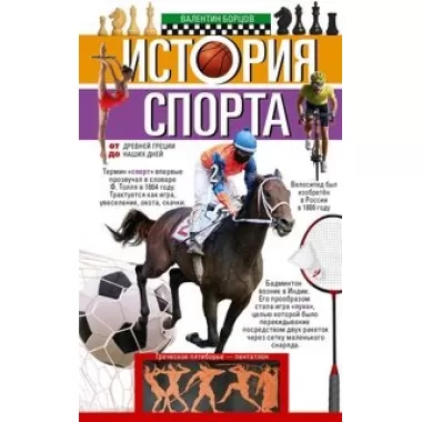 История спорта. От Древней Греции до наших дней