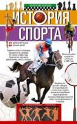 История спорта. От Древней Греции до наших дней