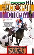 История спорта. От Древней Греции до наших дней
