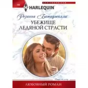 Убежище ледяной страсти